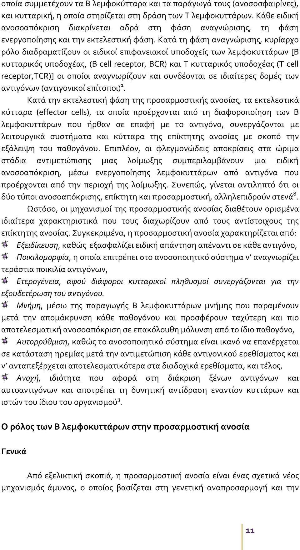 Κατά τη φάση αναγνώρισης, κυρίαρχο ρόλο διαδραματίζουν οι ειδικοί επιφανειακοί υποδοχείς των λεμφοκυττάρων [Β κυτταρικός υποδοχέας, (B cell receptor, ΒCR) και Τ κυτταρικός υποδοχέας (T cell