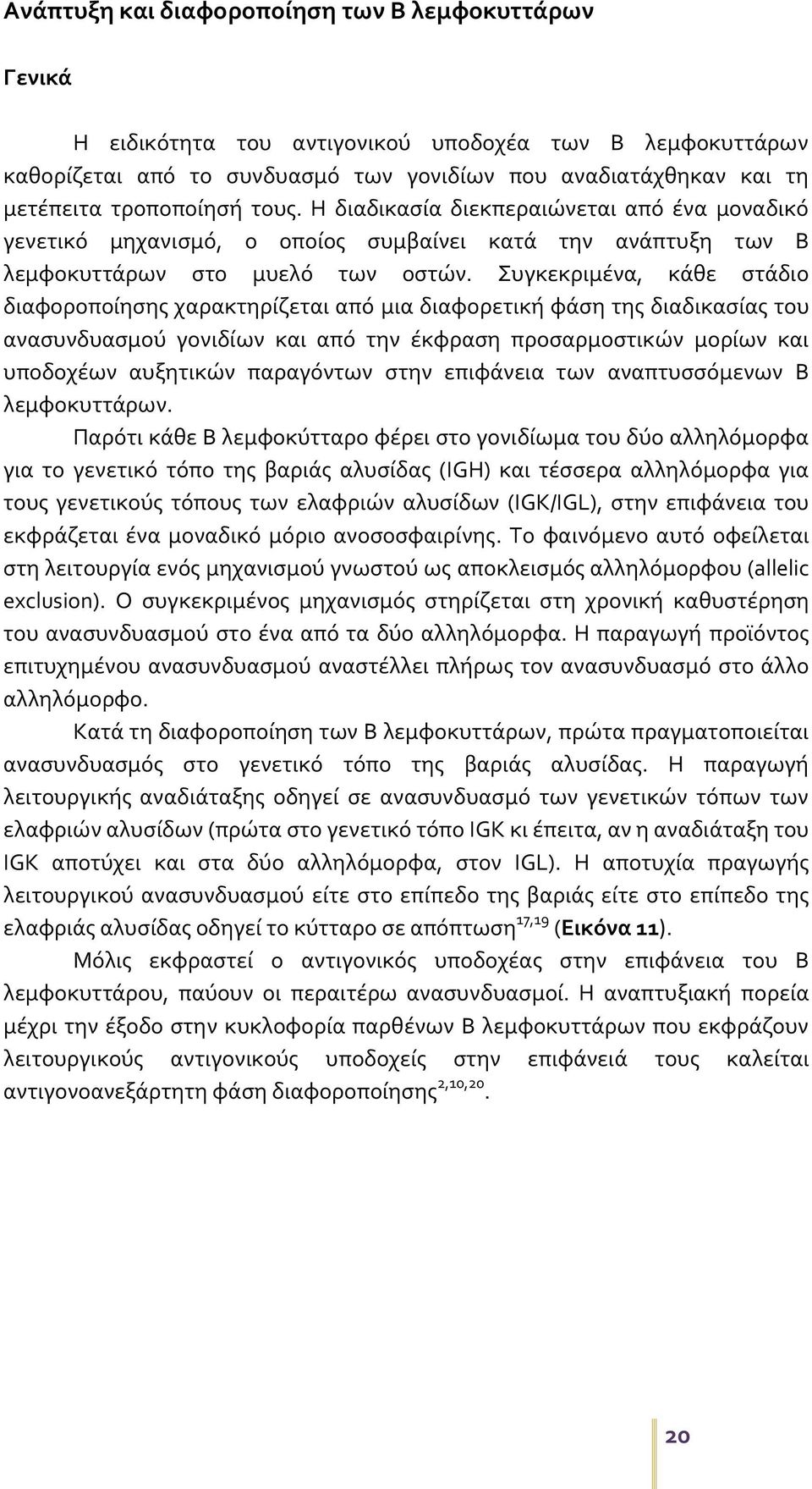 Συγκεκριμένα, κάθε στάδιο διαφοροποίησης χαρακτηρίζεται από μια διαφορετική φάση της διαδικασίας του ανασυνδυασμού γονιδίων και από την έκφραση προσαρμοστικών μορίων και υποδοχέων αυξητικών