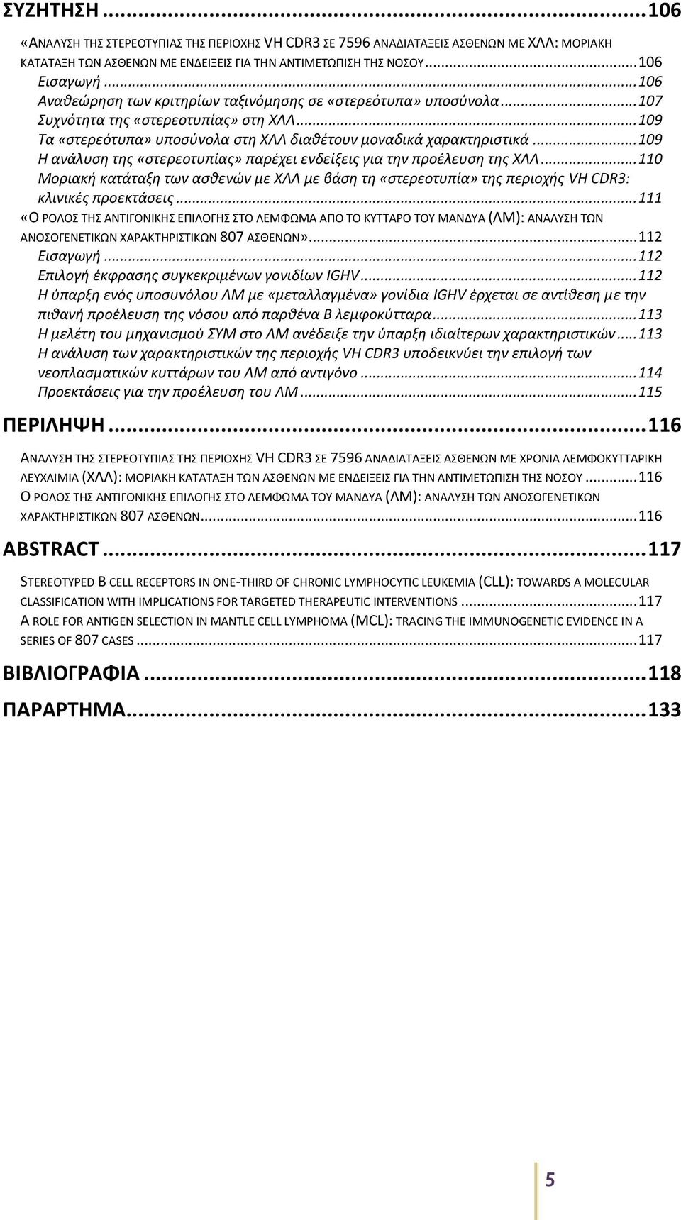 .. 109 Η ανάλυση της «στερεοτυπίας» παρέχει ενδείξεις για την προέλευση της ΧΛΛ... 110 Μοριακή κατάταξη των ασθενών με ΧΛΛ με βάση τη «στερεοτυπία» της περιοχής VH CDR3: κλινικές προεκτάσεις.