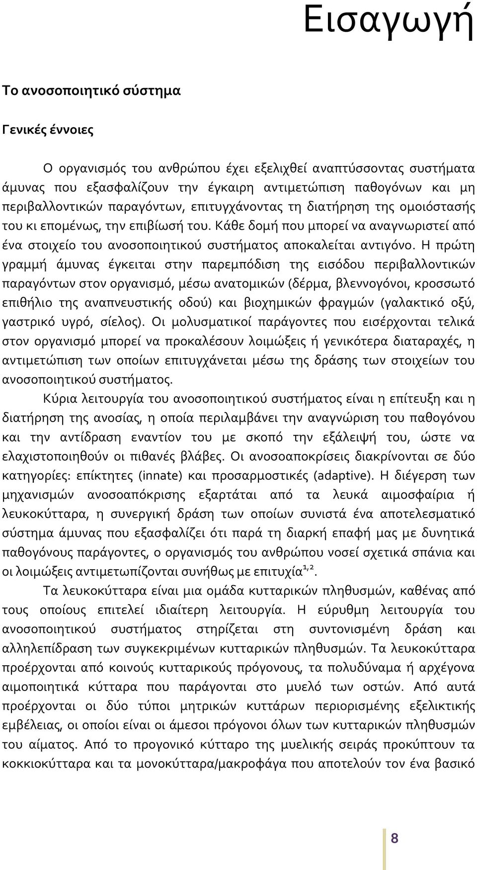 Η πρώτη γραμμή άμυνας έγκειται στην παρεμπόδιση της εισόδου περιβαλλοντικών παραγόντων στον οργανισμό, μέσω ανατομικών (δέρμα, βλεννογόνοι, κροσσωτό επιθήλιο της αναπνευστικής οδού) και βιοχημικών