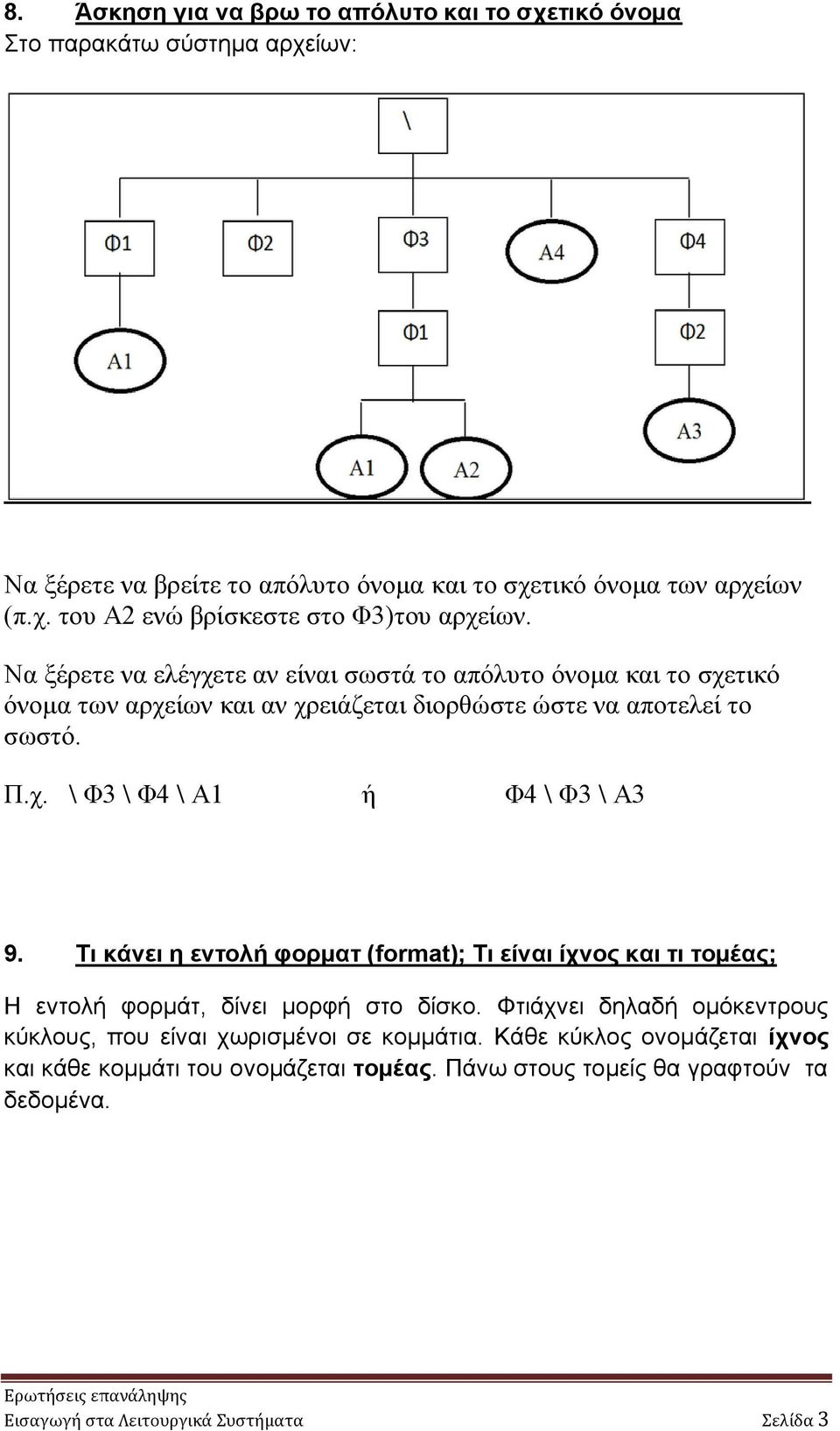 Τι κάνει η εντολή φορματ (format); Τι είναι ίχνος και τι τομέας; Η εντολή φορμάτ, δίνει μορφή στο δίσκο. Φτιάχνει δηλαδή ομόκεντρους κύκλους, που είναι χωρισμένοι σε κομμάτια.