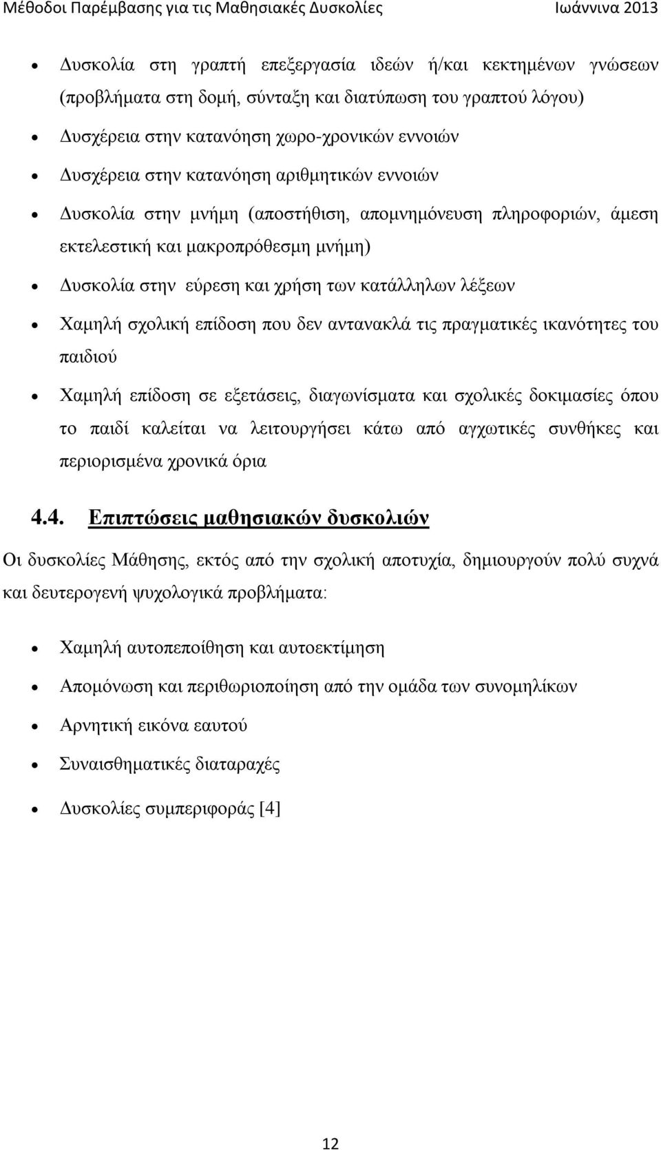 που δεν αντανακλά τις πραγματικές ικανότητες του παιδιού Χαμηλή επίδοση σε εξετάσεις, διαγωνίσματα και σχολικές δοκιμασίες όπου το παιδί καλείται να λειτουργήσει κάτω από αγχωτικές συνθήκες και