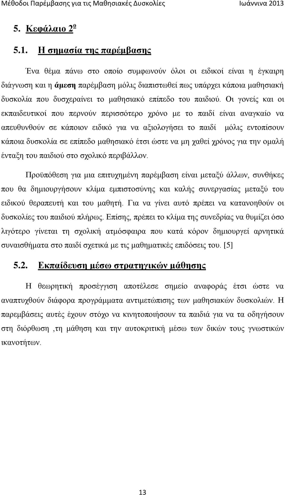 μαθησιακό επίπεδο του παιδιού.