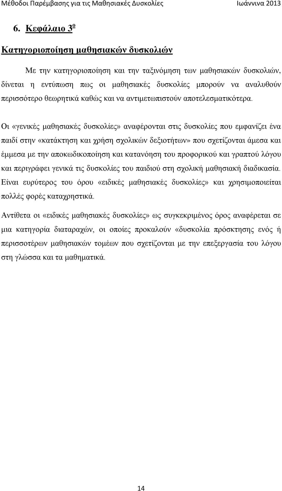 Οι «γενικές μαθησιακές δυσκολίες» αναφέρονται στις δυσκολίες που εμφανίζει ένα παιδί στην «κατάκτηση και χρήση σχολικών δεξιοτήτων» που σχετίζονται άμεσα και έμμεσα με την αποκωδικοποίηση και