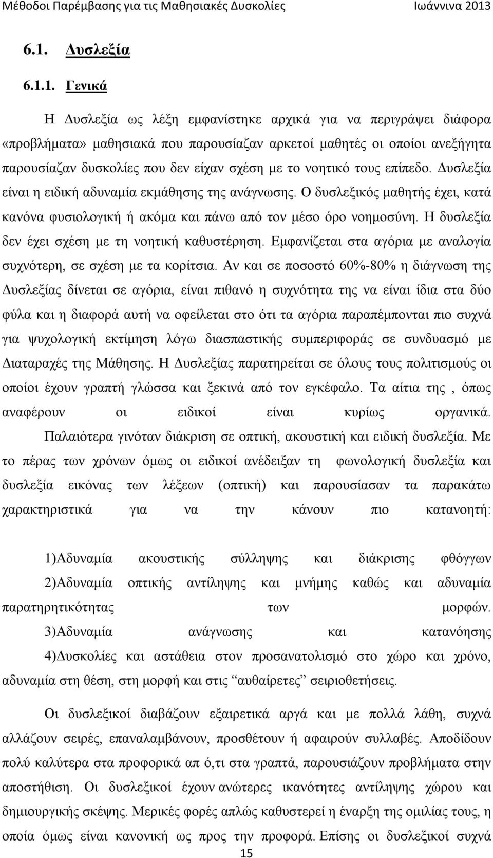 Η δυσλεξία δεν έχει σχέση με τη νοητική καθυστέρηση. Εμφανίζεται στα αγόρια με αναλογία συχνότερη, σε σχέση με τα κορίτσια.