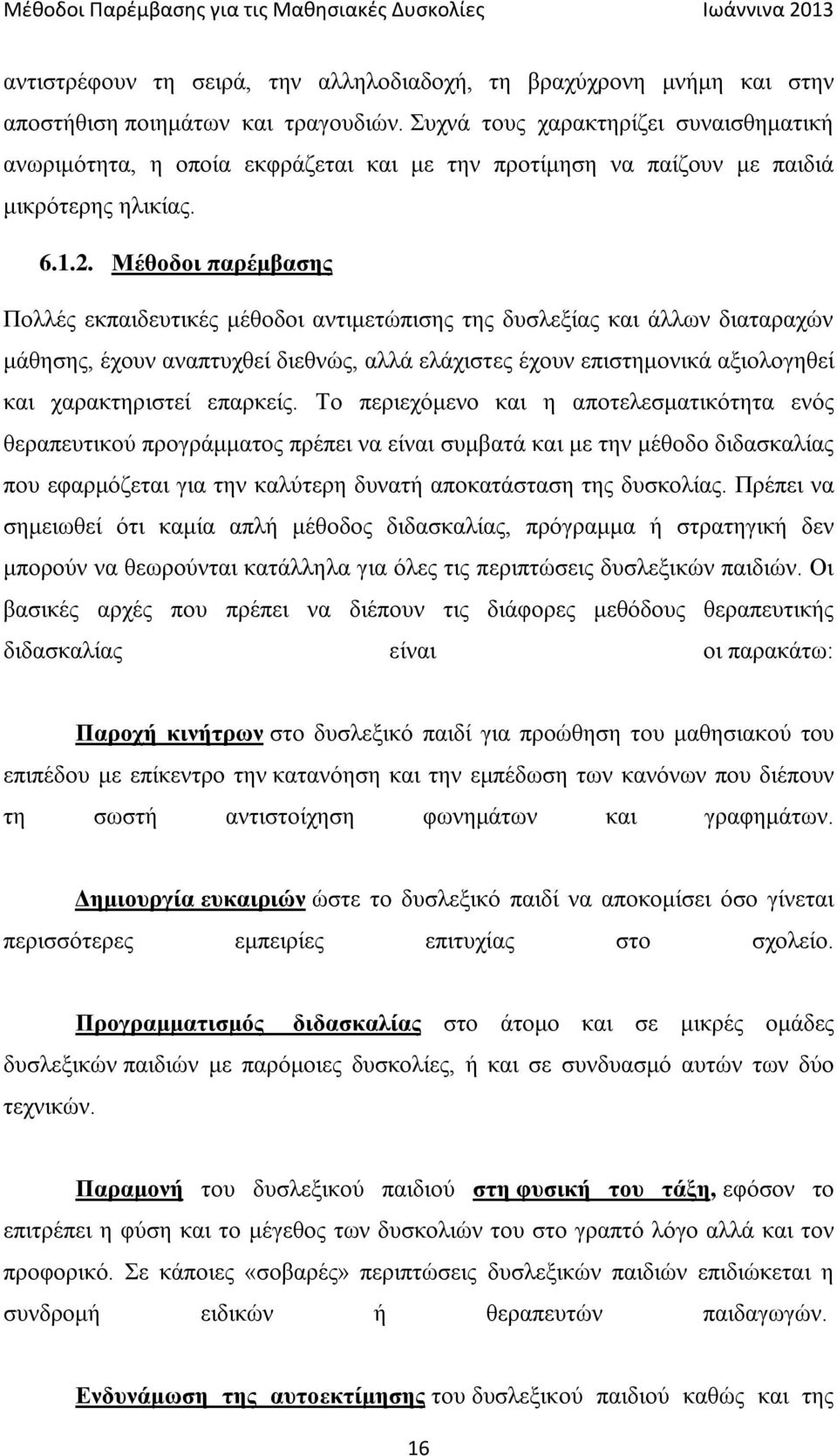 Μέθοδοι παρέμβασης Πολλές εκπαιδευτικές μέθοδοι αντιμετώπισης της δυσλεξίας και άλλων διαταραχών μάθησης, έχουν αναπτυχθεί διεθνώς, αλλά ελάχιστες έχουν επιστημονικά αξιολογηθεί και χαρακτηριστεί