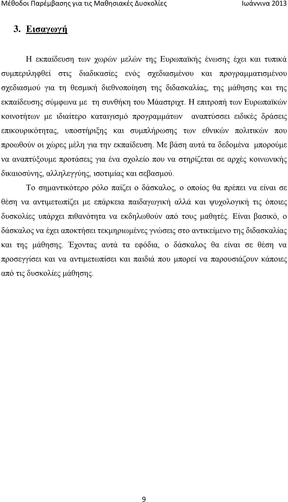 Η επιτροπή των Ευρωπαϊκών κοινοτήτων με ιδιαίτερο καταιγισμό προγραμμάτων αναπτύσσει ειδικές δράσεις επικουρικότητας, υποστήριξης και συμπλήρωσης των εθνικών πολιτικών που προωθούν οι χώρες μέλη για