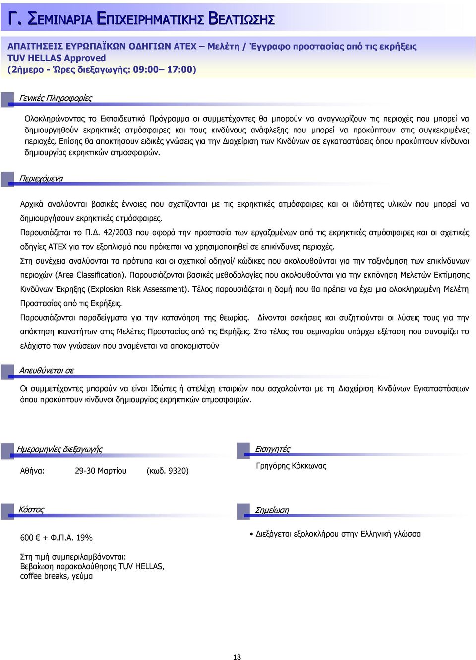 συγκεκριµένες περιοχές. Επίσης θα αποκτήσουν ειδικές γνώσεις για την ιαχείριση των Κινδύνων σε εγκαταστάσεις όπου προκύπτουν κίνδυνοι δηµιουργίας εκρηκτικών ατµοσφαιρών.