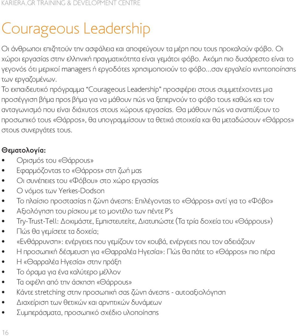 Το εκπαιδευτικό πρόγραμμα Courageous Leadership προσφέρει στους συμμετέχοντες μια προσέγγιση βήμα προς βήμα για να μάθουν πώς να ξεπερνούν το φόβο τους καθώς και τον ανταγωνισμό που είναι διάχυτος