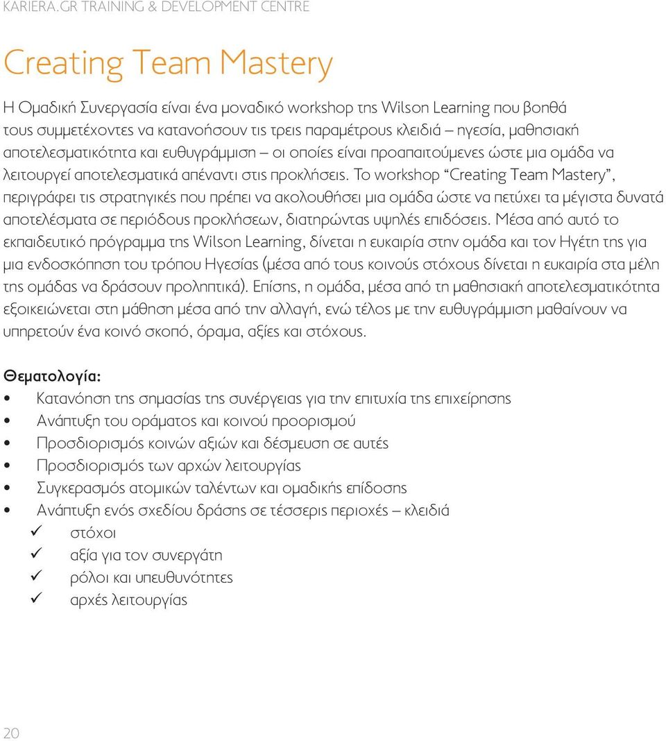 Το workshop Creating Team Mastery, περιγράφει τις στρατηγικές που πρέπει να ακολουθήσει μια ομάδα ώστε να πετύχει τα μέγιστα δυνατά αποτελέσματα σε περιόδους προκλήσεων, διατηρώντας υψηλές επιδόσεις.