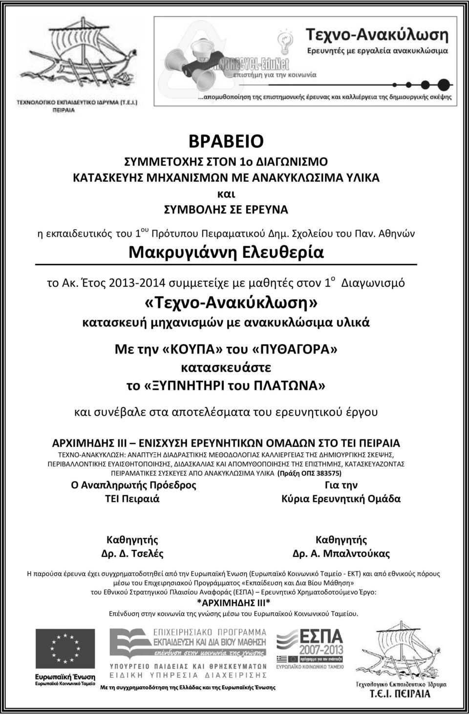 Έτος 2013-2014 συμμετείχε με μαθητές στον 1 ο