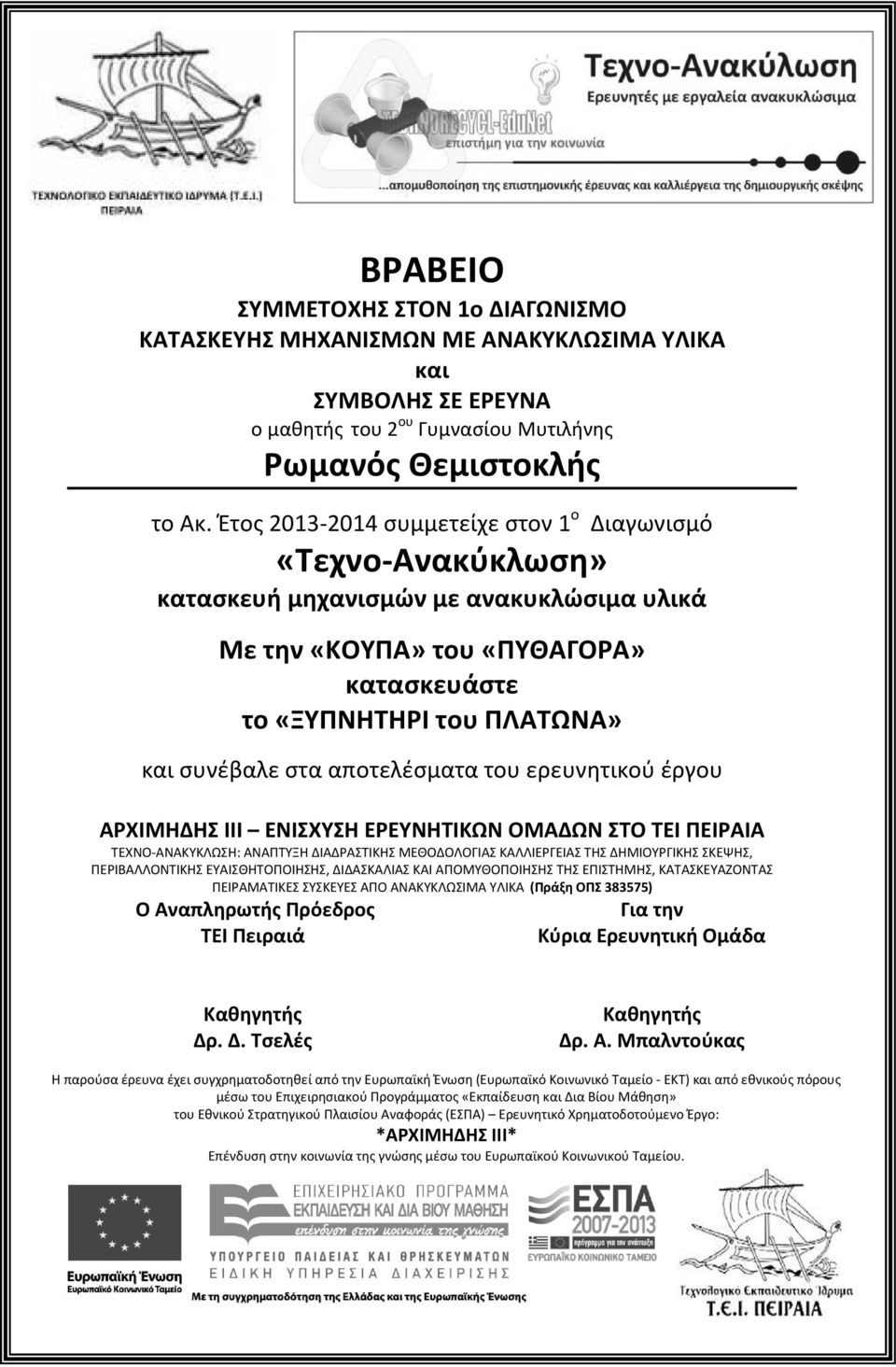 Ρωμανός Θεμιστοκλής