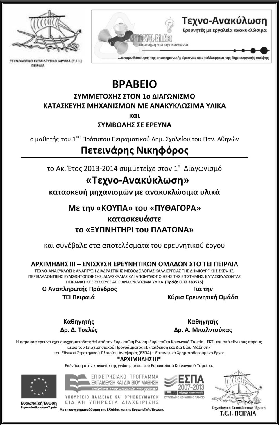 Αθηνών Πετεινάρης Νικηφόρος