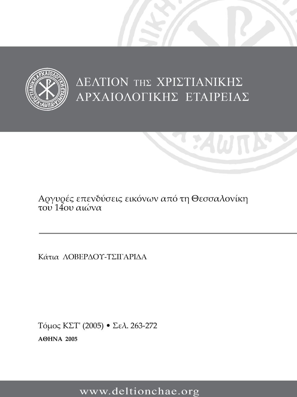 Κάτια ΛΟΒΕΡΔΟΥ-ΤΣΙΓΑΡΙΔΑ Τόμος