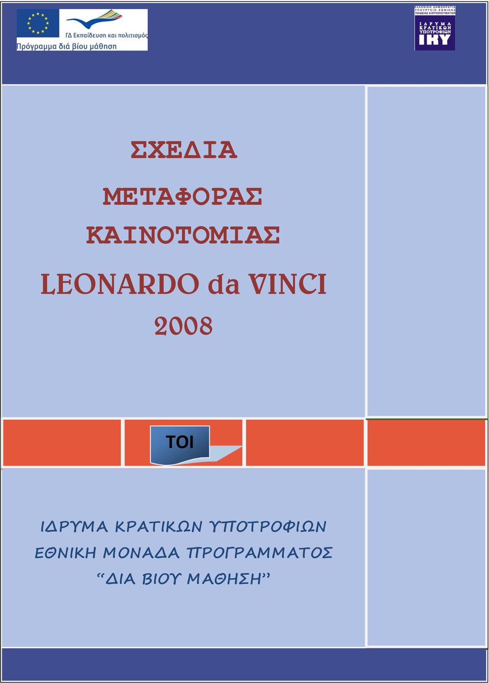 ΙΔΡΥΜΑ ΚΡΑΤΙΚΩΝ ΥΠΟΤΡΟΦΙΩΝ