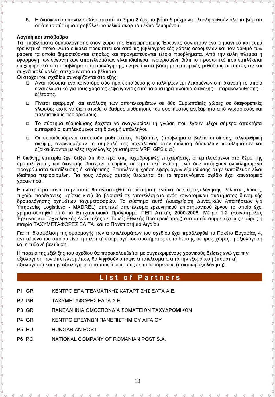 Αυτό εύκολα προκύπτει και από τις βιβλιογραφικές βάσεις δεδομένων και τον αριθμό των papers τα οποία δημοσιεύονται ετησίως και πραγματεύονται τέτοια προβλήματα.