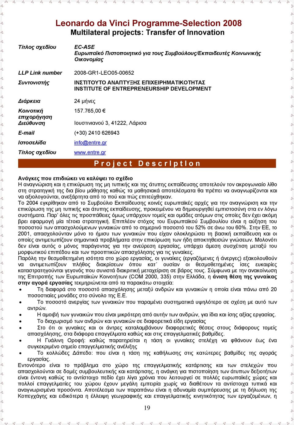 765,00 Ιουστινιανού 3, 41222, Λάρισα E-mail (+30) 2410 626943 Ιστοσελίδα Τίτλος σχεδίου info@entre.