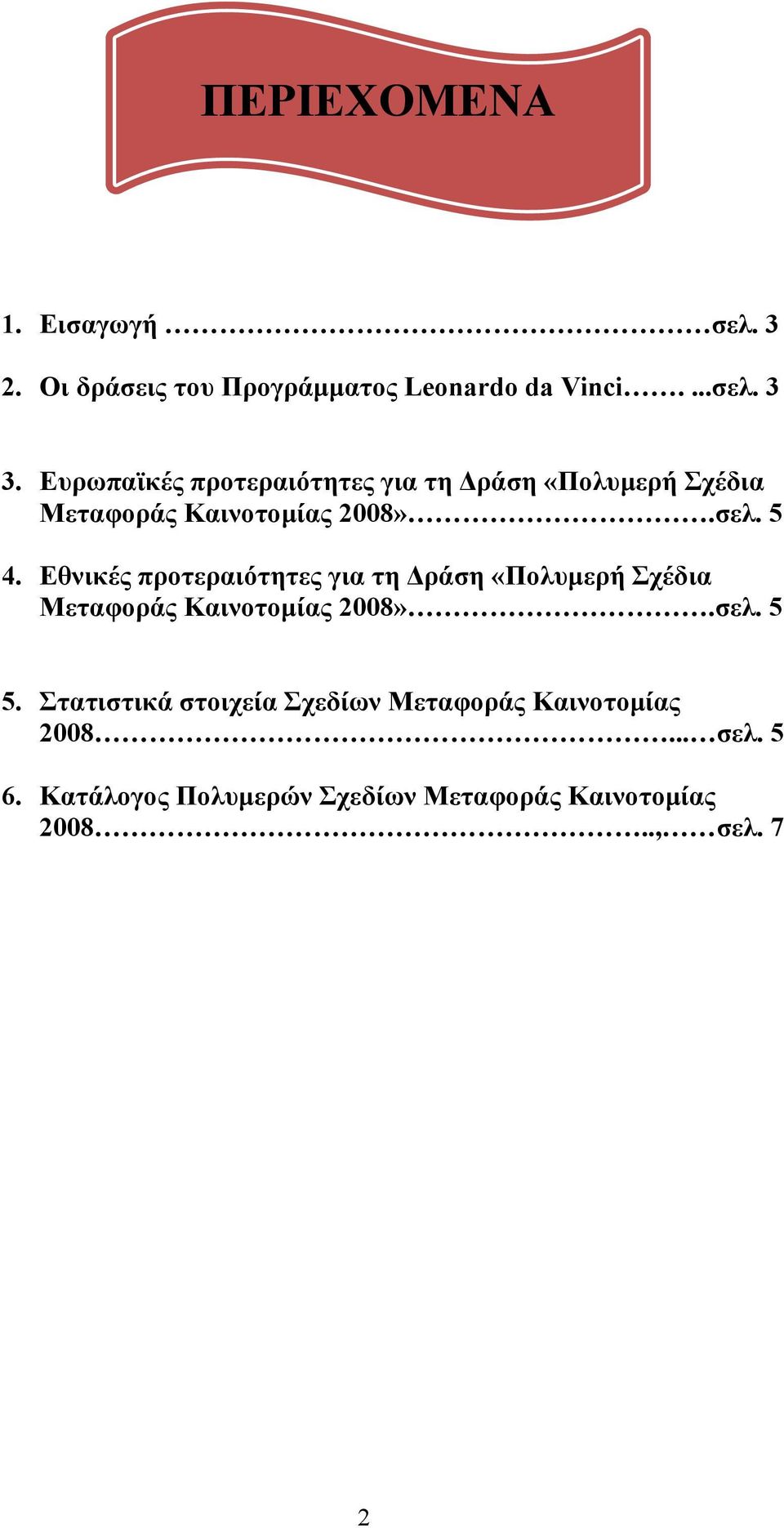 Εθνικές προτεραιότητες για τη Δράση «Πολυμερή Σχέδια Μεταφοράς Καινοτομίας 2008».σελ. 5 5.