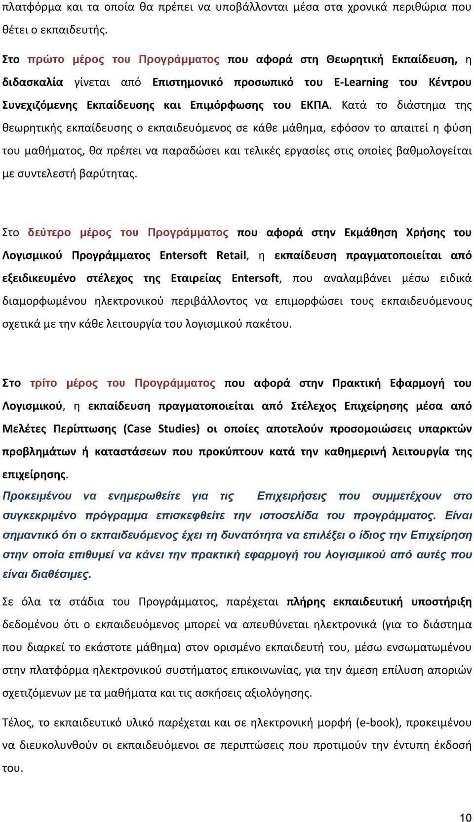 Κατά το διάστημα της θεωρητικής εκπαίδευσης ο εκπαιδευόμενος σε κάθε μάθημα, εφόσον το απαιτεί η φύση του μαθήματος, θα πρέπει να παραδώσει και τελικές εργασίες στις οποίες βαθμολογείται με