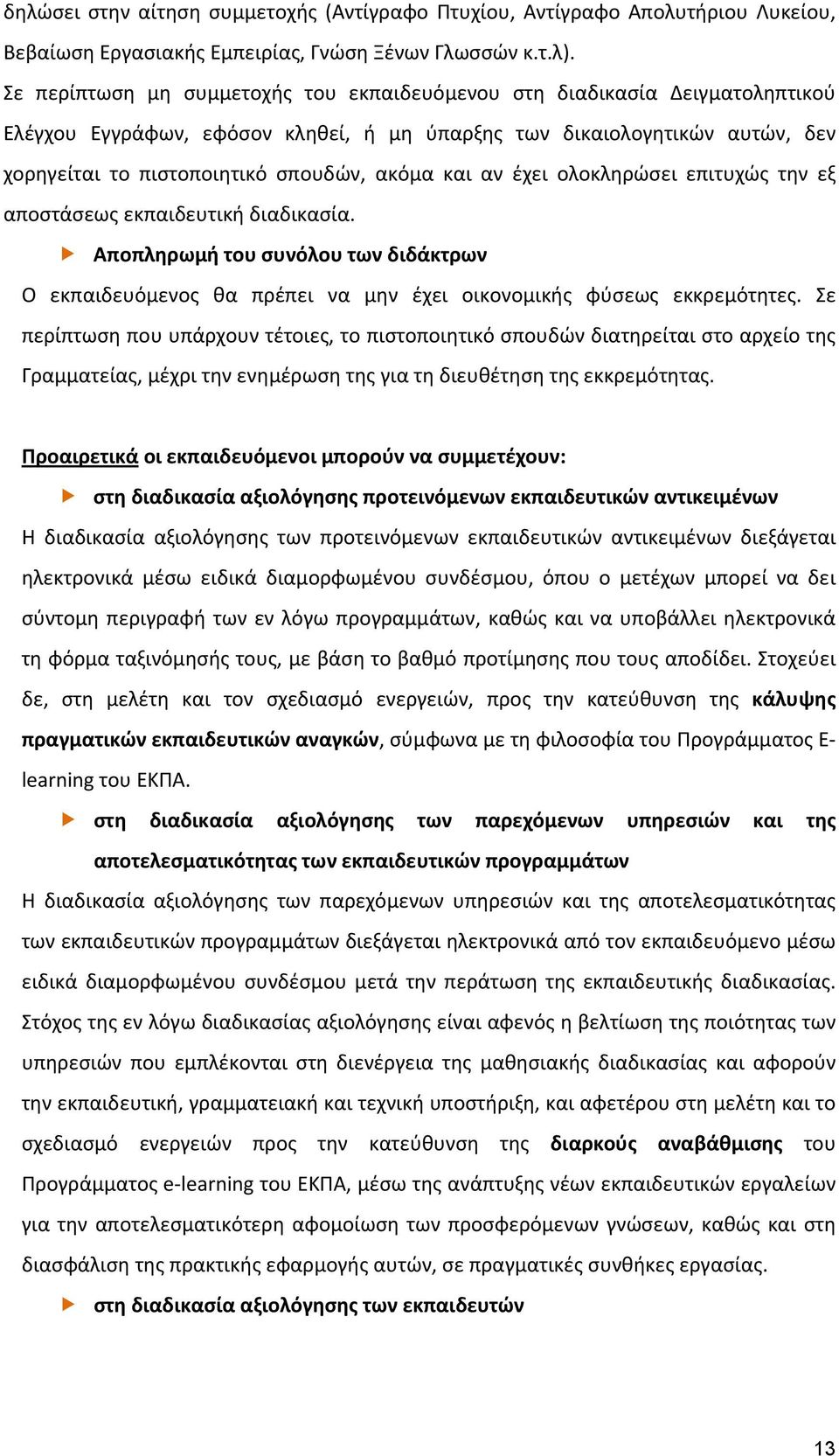 και αν έχει ολοκληρώσει επιτυχώς την εξ αποστάσεως εκπαιδευτική διαδικασία. Αποπληρωμή του συνόλου των διδάκτρων Ο εκπαιδευόμενος θα πρέπει να μην έχει οικονομικής φύσεως εκκρεμότητες.