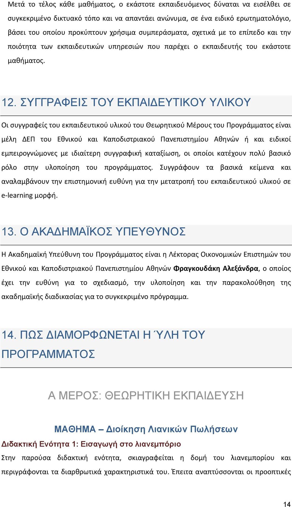 ΣΥΓΓΡΑΦΕΙΣ ΤΟΥ ΕΚΠΑΙ ΕΥΤΙΚΟΥ ΥΛΙΚΟΥ Οι συγγραφείς του εκπαιδευτικού υλικού του Θεωρητικού Μέρους του Προγράμματος είναι μέλη ΔΕΠ του Εθνικού και Καποδιστριακού Πανεπιστημίου Αθηνών ή και ειδικοί