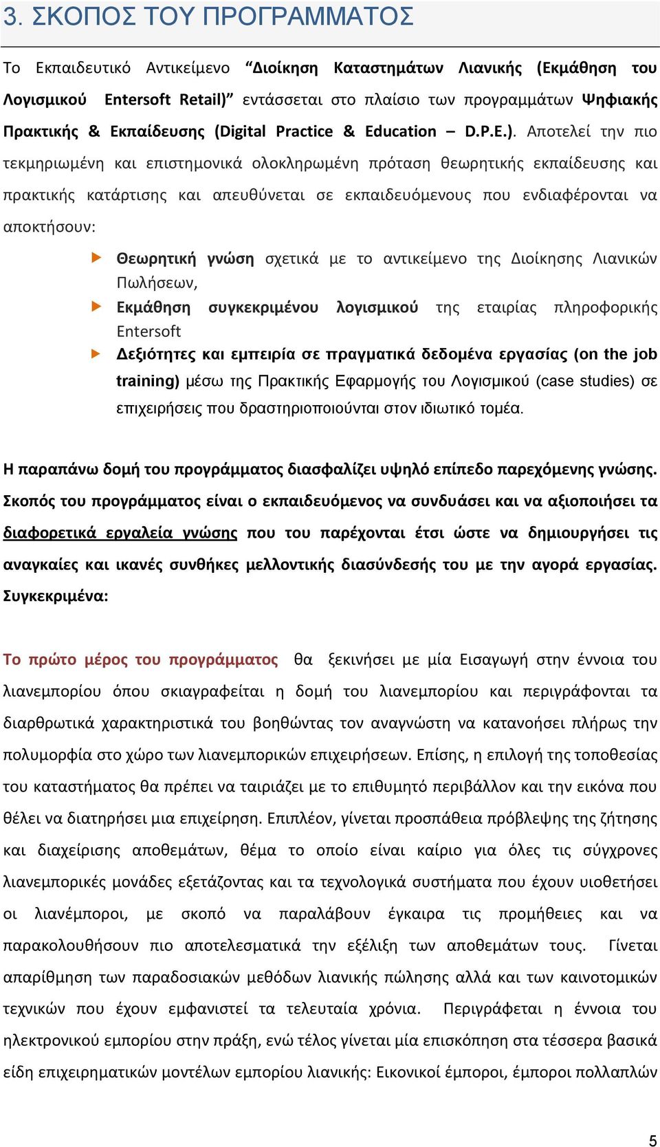 Αποτελεί την πιο τεκμηριωμένη και επιστημονικά ολοκληρωμένη πρόταση θεωρητικής εκπαίδευσης και πρακτικής κατάρτισης και απευθύνεται σε εκπαιδευόμενους που ενδιαφέρονται να αποκτήσουν: Θεωρητική γνώση