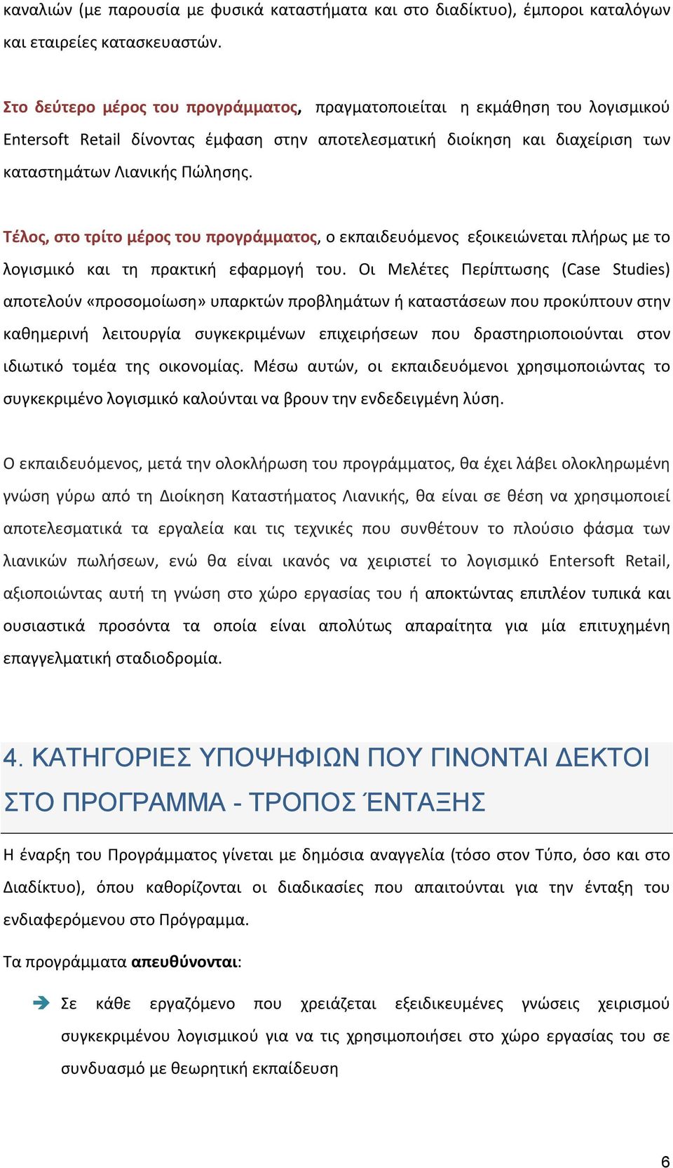 Τέλος, στο τρίτο μέρος του προγράμματος, ο εκπαιδευόμενος εξοικειώνεται πλήρως με το λογισμικό και τη πρακτική εφαρμογή του.