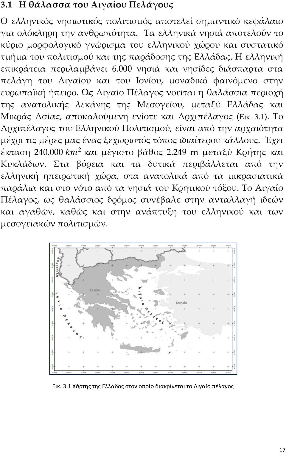 000 νησιά και νησίδες διάσπαρτα στα πελάγη του Αιγαίου και του Ιονίου, μοναδικό φαινόμενο στην ευρωπαϊκή ήπειρο.