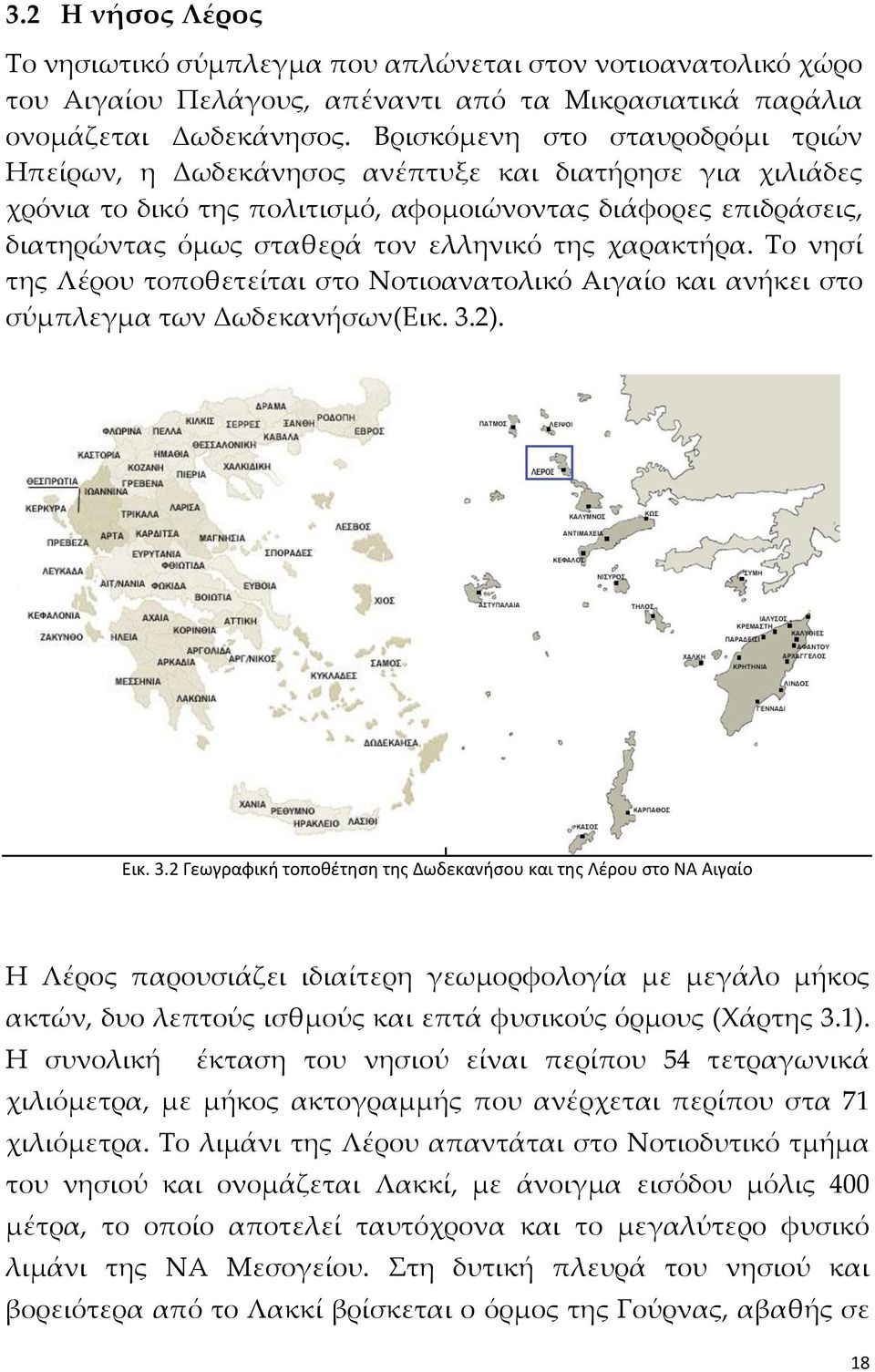 χαρακτήρα. Το νησί της Λέρου τοποθετείται στο Νοτιοανατολικό Αιγαίο και ανήκει στο σύμπλεγμα των Δωδεκανήσων(Εικ. 3.