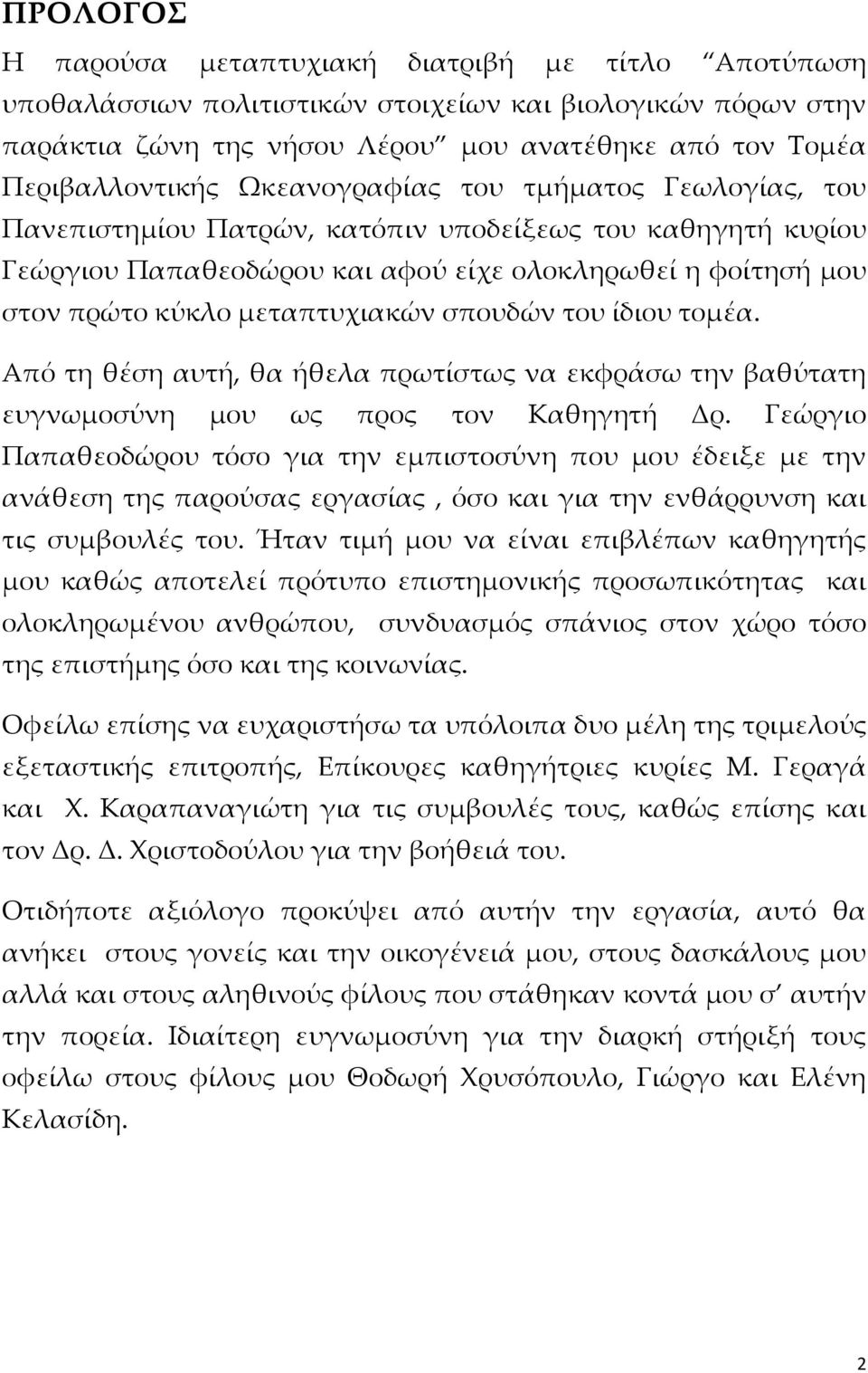 σπουδών του ίδιου τομέα. Από τη θέση αυτή, θα ήθελα πρωτίστως να εκφράσω την βαθύτατη ευγνωμοσύνη μου ως προς τον Καθηγητή Δρ.