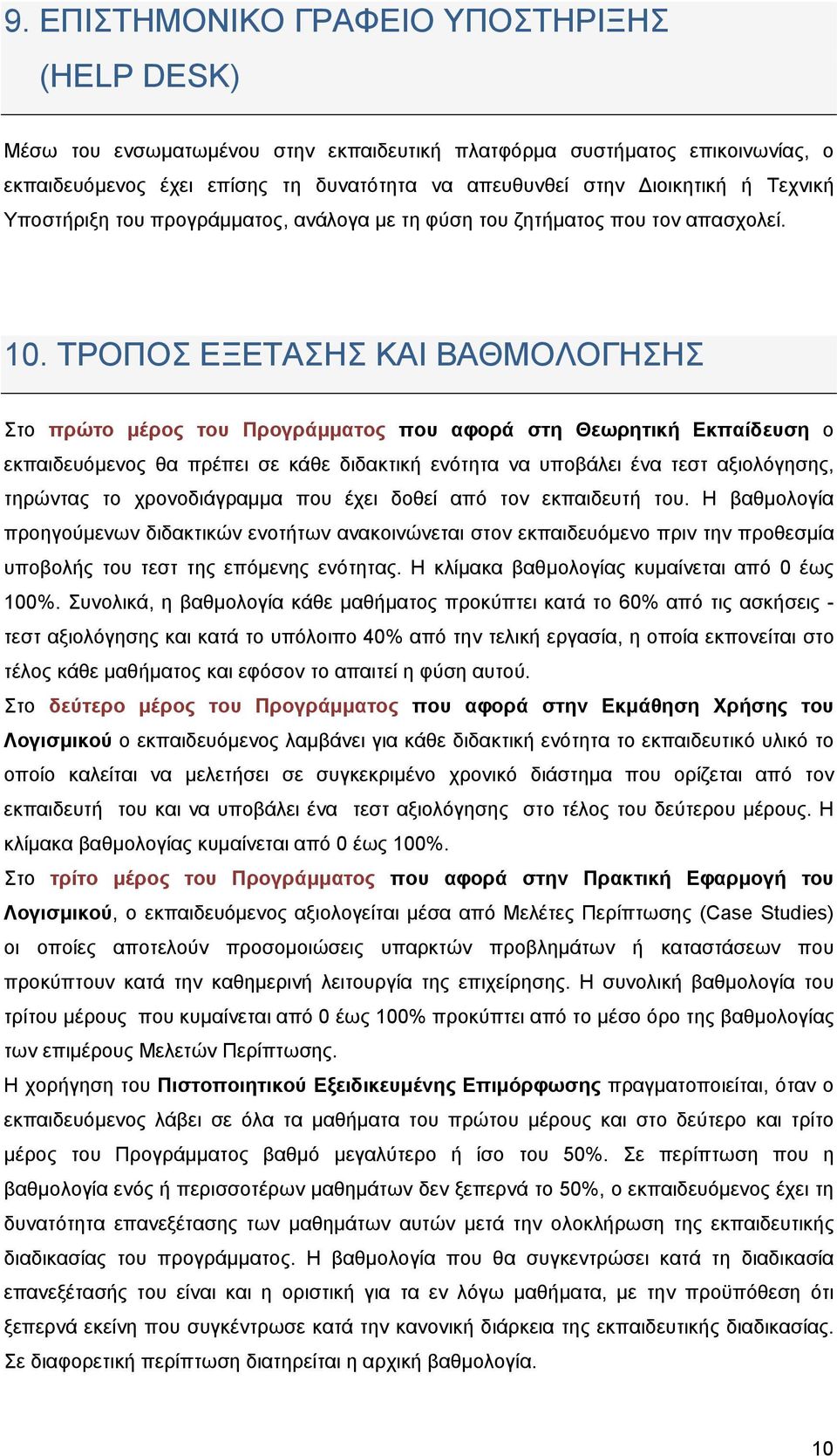 ΤΡΟΠΟΣ ΕΞΕΤΑΣΗΣ ΚΑΙ ΒΑΘΜΟΛΟΓΗΣΗΣ Στο πρώτο μέρος του Προγράμματος που αφορά στη Θεωρητική Εκπαίδευση ο εκπαιδευόμενος θα πρέπει σε κάθε διδακτική ενότητα να υποβάλει ένα τεστ αξιολόγησης, τηρώντας το