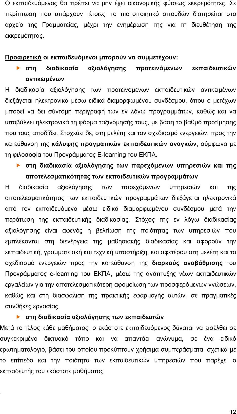 Προαιρετικά οι εκπαιδευόμενοι μπορούν να συμμετέχουν: στη διαδικασία αξιολόγησης προτεινόμενων εκπαιδευτικών αντικειμένων Η διαδικασία αξιολόγησης των προτεινόμενων εκπαιδευτικών αντικειμένων