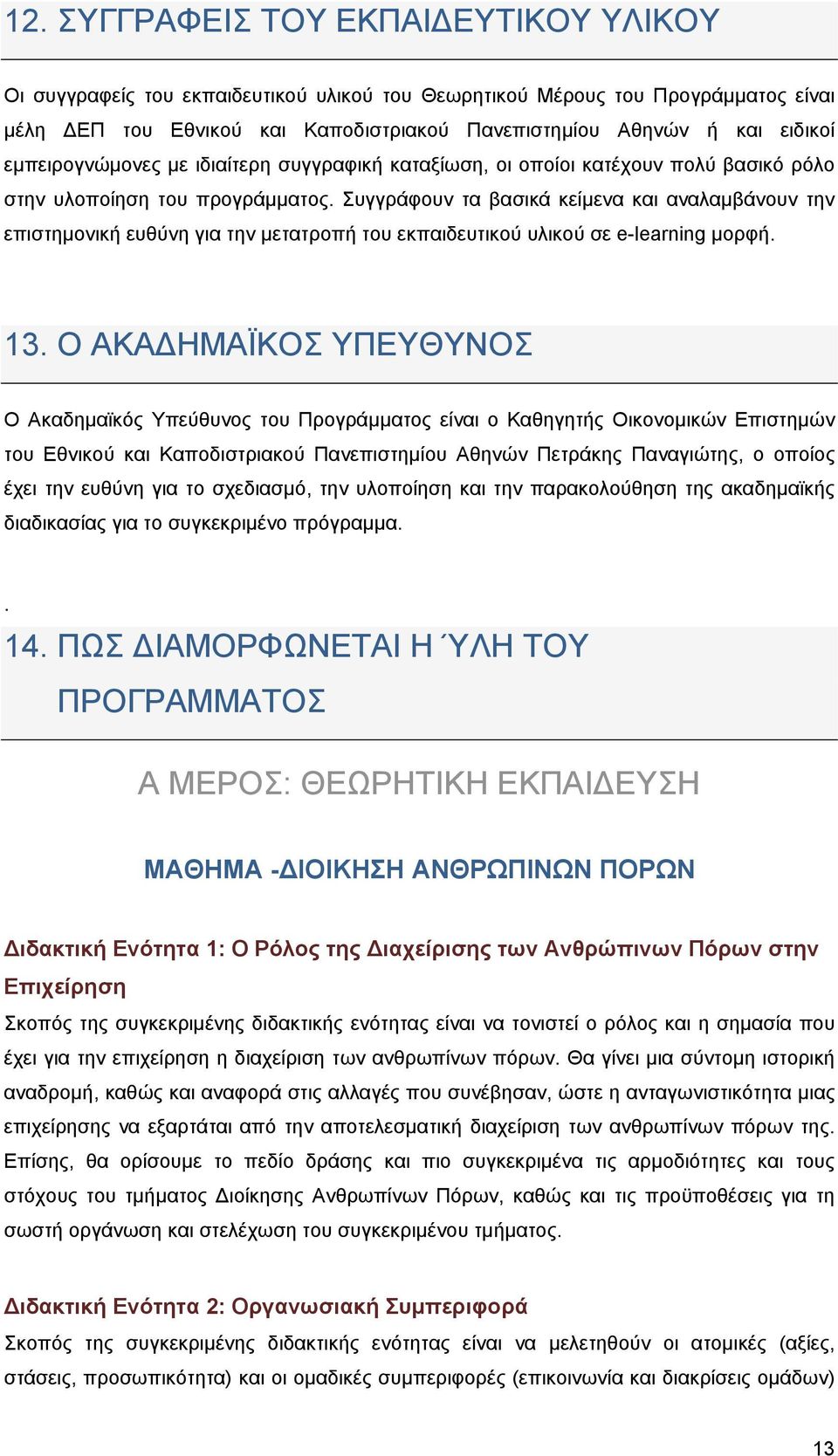 Συγγράφουν τα βασικά κείμενα και αναλαμβάνουν την επιστημονική ευθύνη για την μετατροπή του εκπαιδευτικού υλικού σε e-learning μορφή. 13.