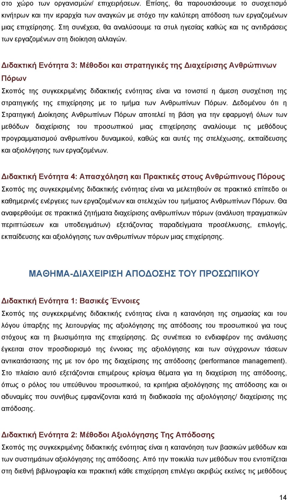 ιδακτική Ενότητα 3: Μέθοδοι και στρατηγικές της ιαχείρισης Ανθρώπινων Πόρων Σκοπός της συγκεκριμένης διδακτικής ενότητας είναι να τονιστεί η άμεση συσχέτιση της στρατηγικής της επιχείρησης με το