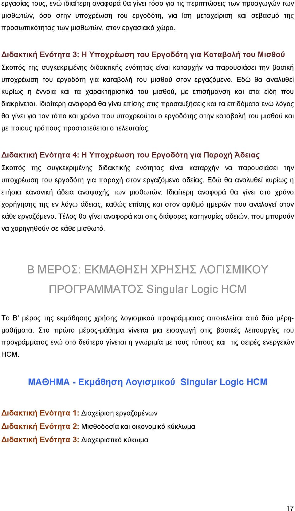 ιδακτική Ενότητα 3: Η Υποχρέωση του Εργοδότη για Καταβολή του Μισθού Σκοπός της συγκεκριμένης διδακτικής ενότητας είναι καταρχήν να παρουσιάσει την βασική υποχρέωση του εργοδότη για καταβολή του