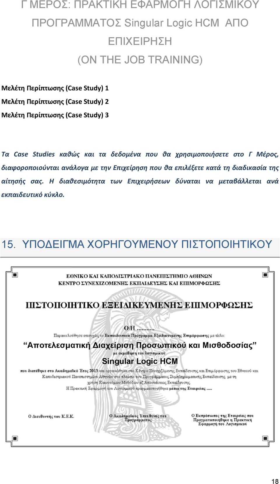 διαφοροποιούνται ανάλογα με την Επιχείρηση που θα επιλέξετε κατά τη διαδικασία της αίτησής σας.