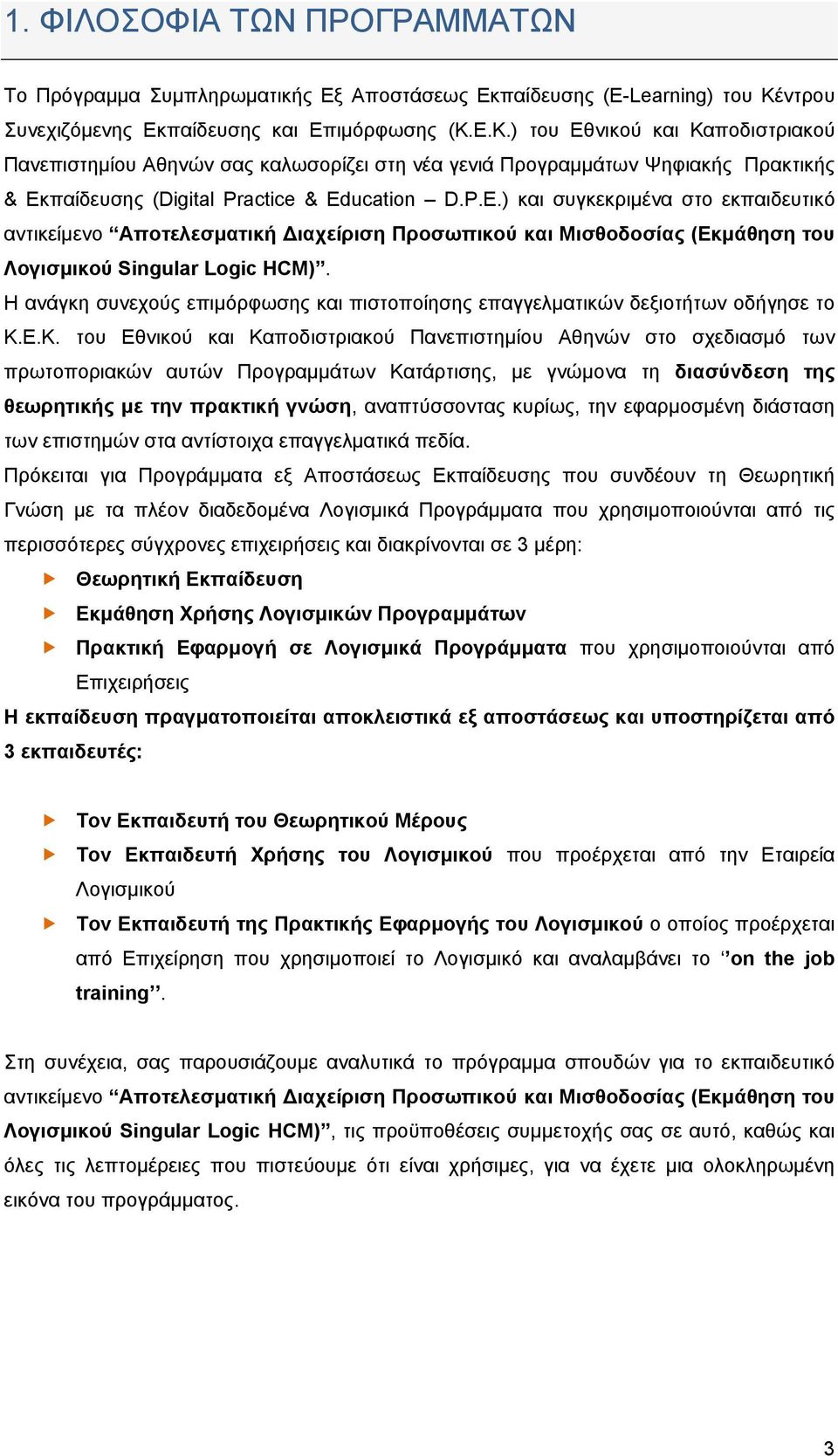 Ε.Κ.) του Εθνικού και Καποδιστριακού Πανεπιστημίου Αθηνών σας καλωσορίζει στη νέα γενιά Προγραμμάτων Ψηφιακής Πρακτικής & Εκπαίδευσης (Digital Practice & Ed