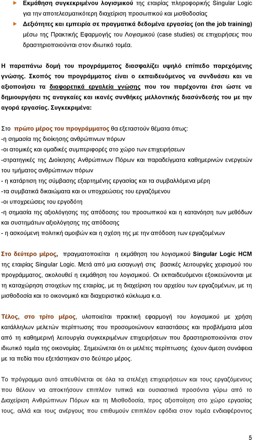 Η παραπάνω δομή του προγράμματος διασφαλίζει υψηλό επίπεδο παρεχόμενης γνώσης.