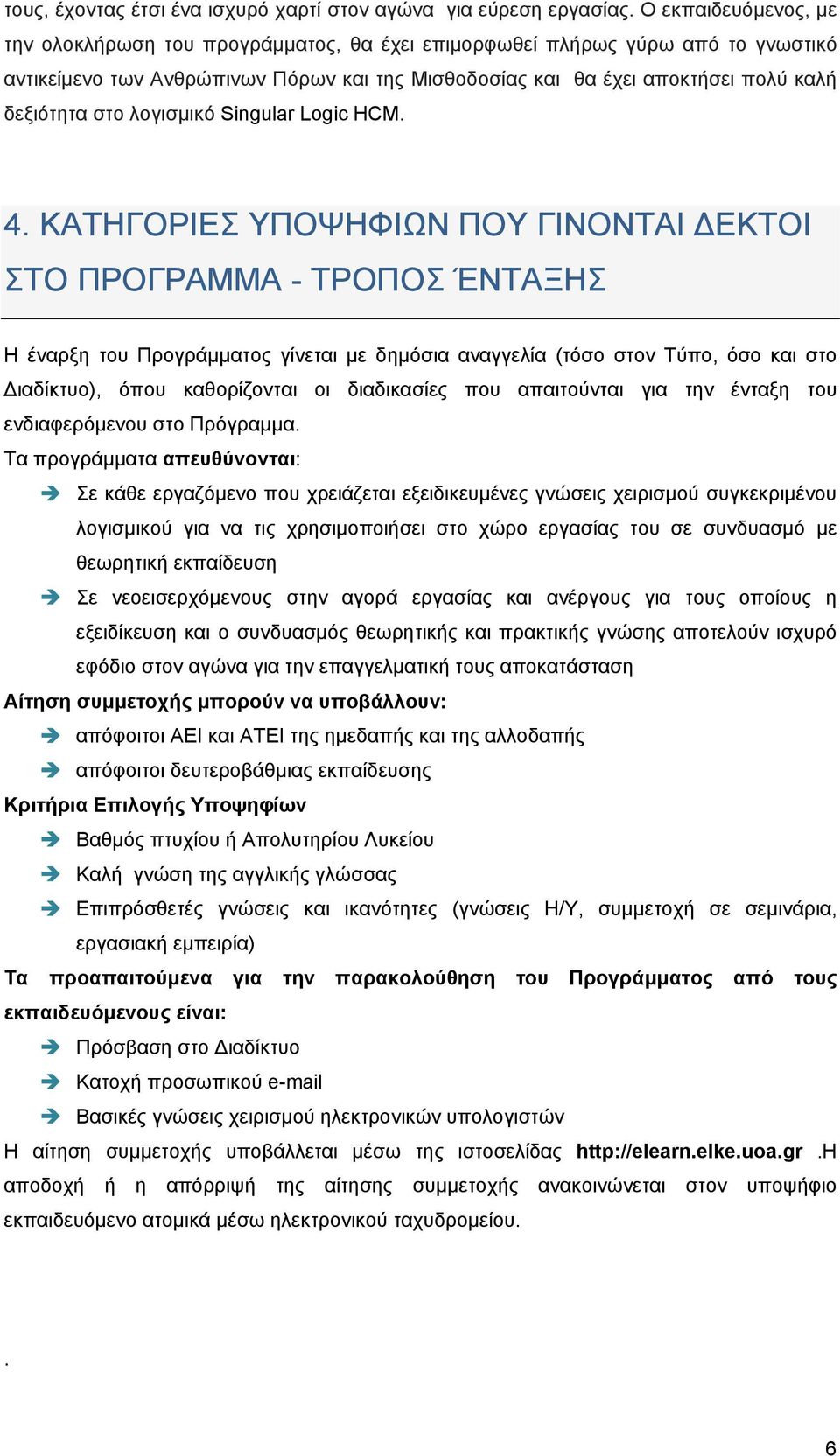 στο λογισμικό Singular Logic HCM. 4.