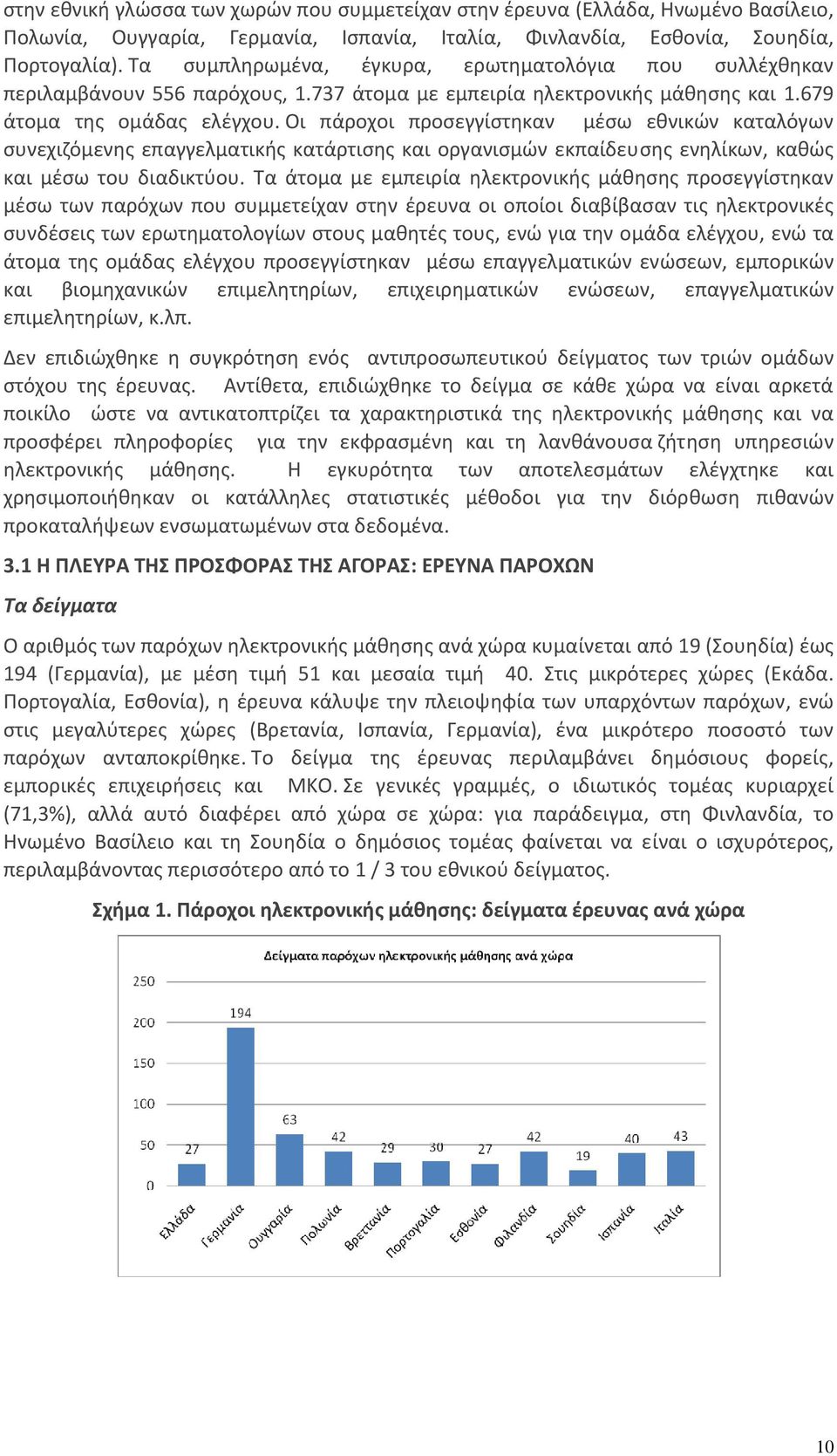 Οι πάροχοι προσεγγίστηκαν μέσω εθνικών καταλόγων συνεχιζόμενης επαγγελματικής κατάρτισης και οργανισμών εκπαίδευσης ενηλίκων, καθώς και μέσω του διαδικτύου.