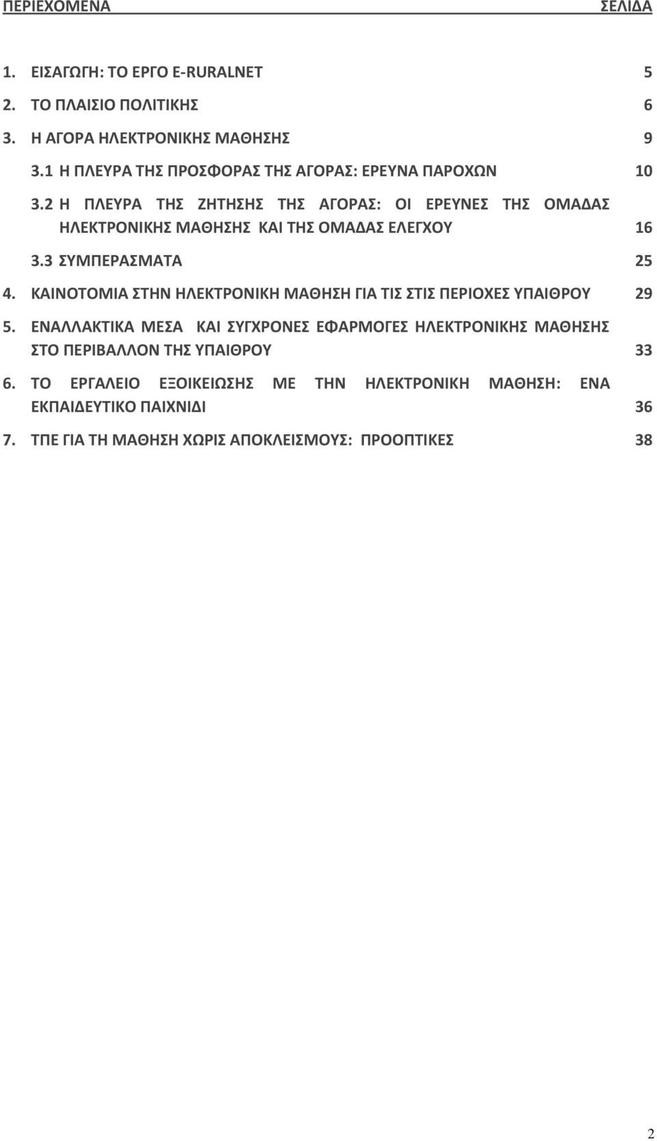 2 Η ΠΛΕΥΡΑ ΤΗΣ ΖΗΤΗΣΗΣ ΤΗΣ ΑΓΟΡΑΣ: ΟΙ ΕΡΕΥΝΕΣ ΤΗΣ ΟΜΑΔΑΣ ΗΛΕΚΤΡΟΝΙΚΗΣ ΜΑΘΗΣΗΣ ΚΑΙ ΤΗΣ ΟΜΑΔΑΣ ΕΛΕΓΧΟΥ 16 3.3 ΣΥΜΠΕΡΑΣΜΑΤΑ 25 4.