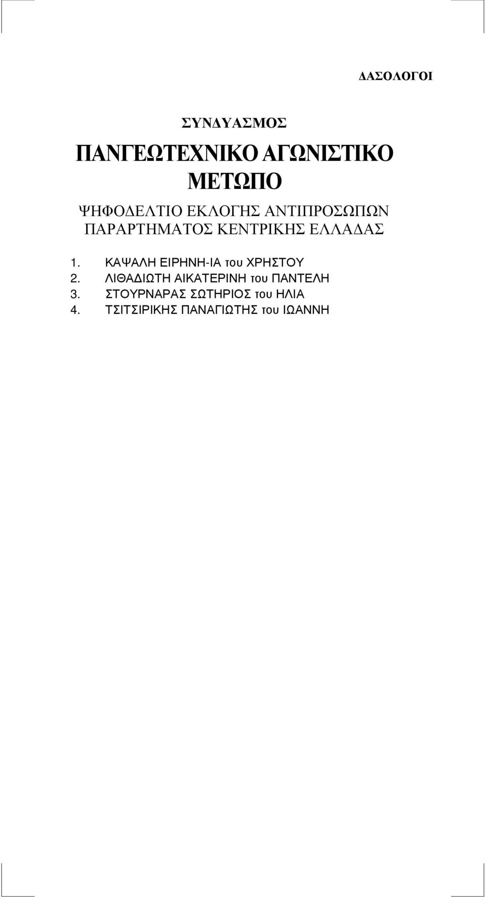 ΛΙΘΑ ΙΩΤΗ ΑΙΚΑΤΕΡΙΝΗ του ΠΑΝΤΕΛΗ 3.