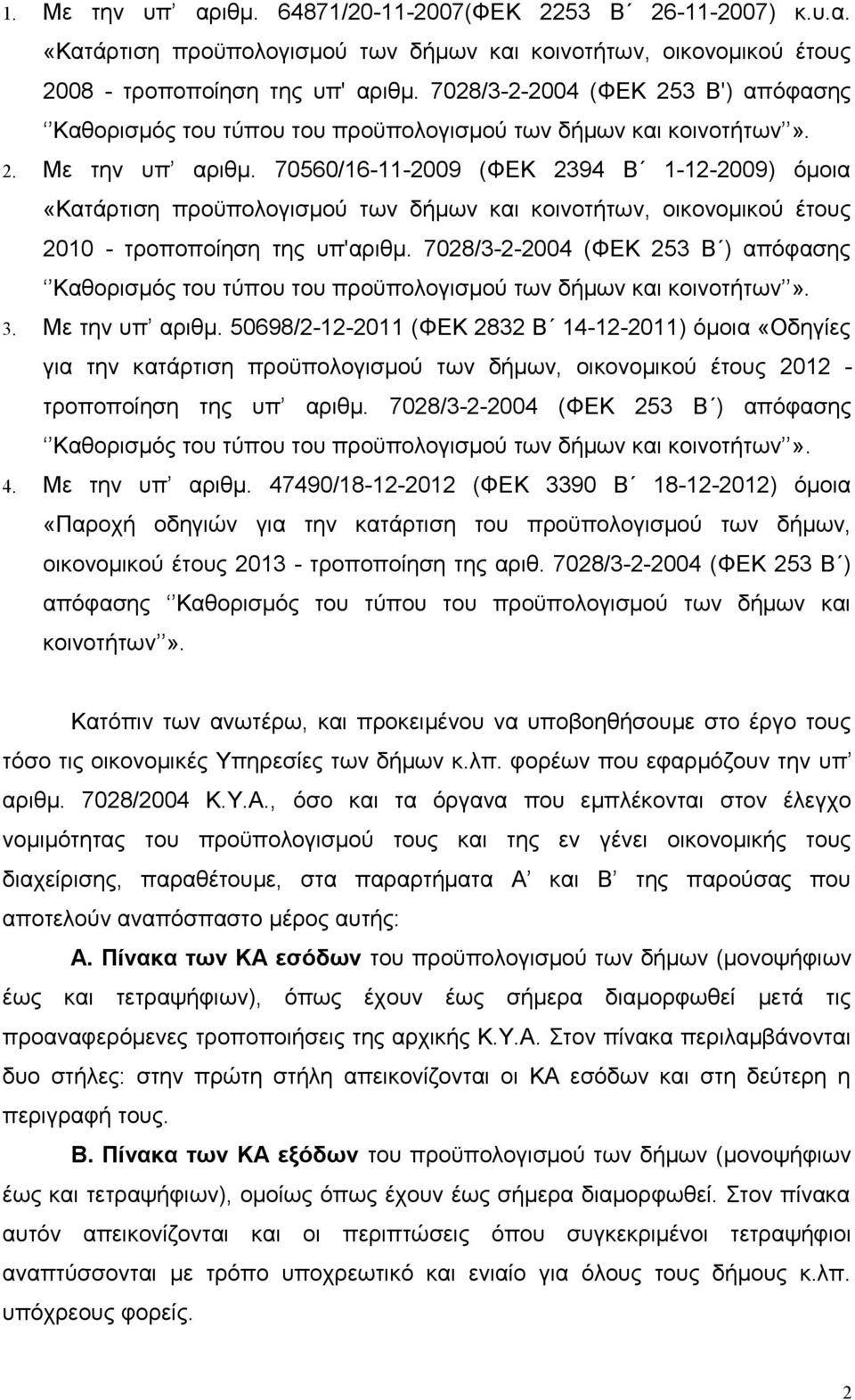 70560/16-11-2009 (ΦΕΚ 2394 Β 1-12-2009) όμοια «Κατάρτιση προϋπολογισμού των δήμων και κοινοτήτων, οικονομικού έτους 2010 - τροποποίηση της υπ'αριθμ.