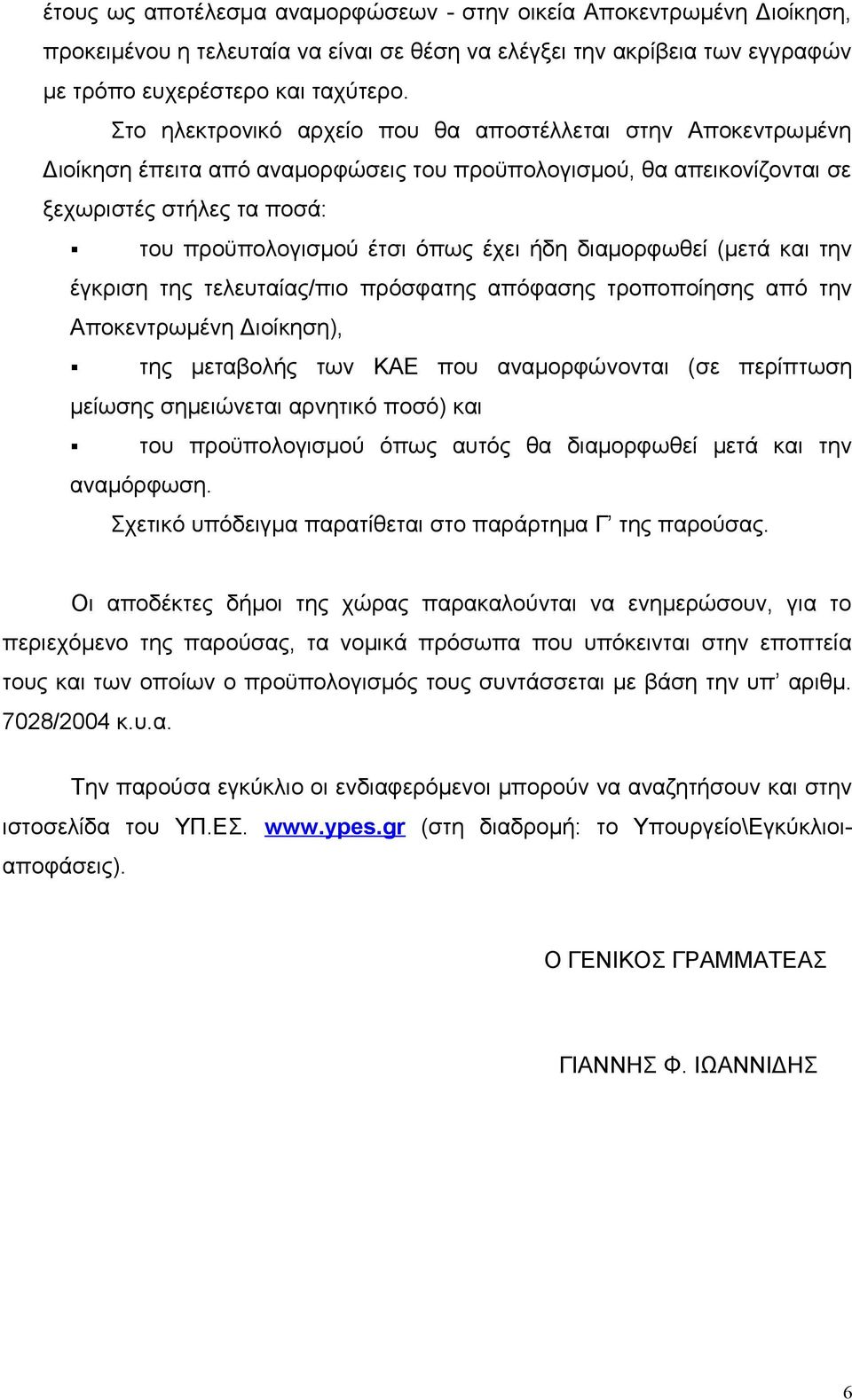 ήδη διαμορφωθεί (μετά και την έγκριση της τελευταίας/πιο πρόσφατης απόφασης τροποποίησης από την Αποκεντρωμένη Διοίκηση), της μεταβολής των ΚΑΕ που αναμορφώνονται (σε περίπτωση μείωσης σημειώνεται