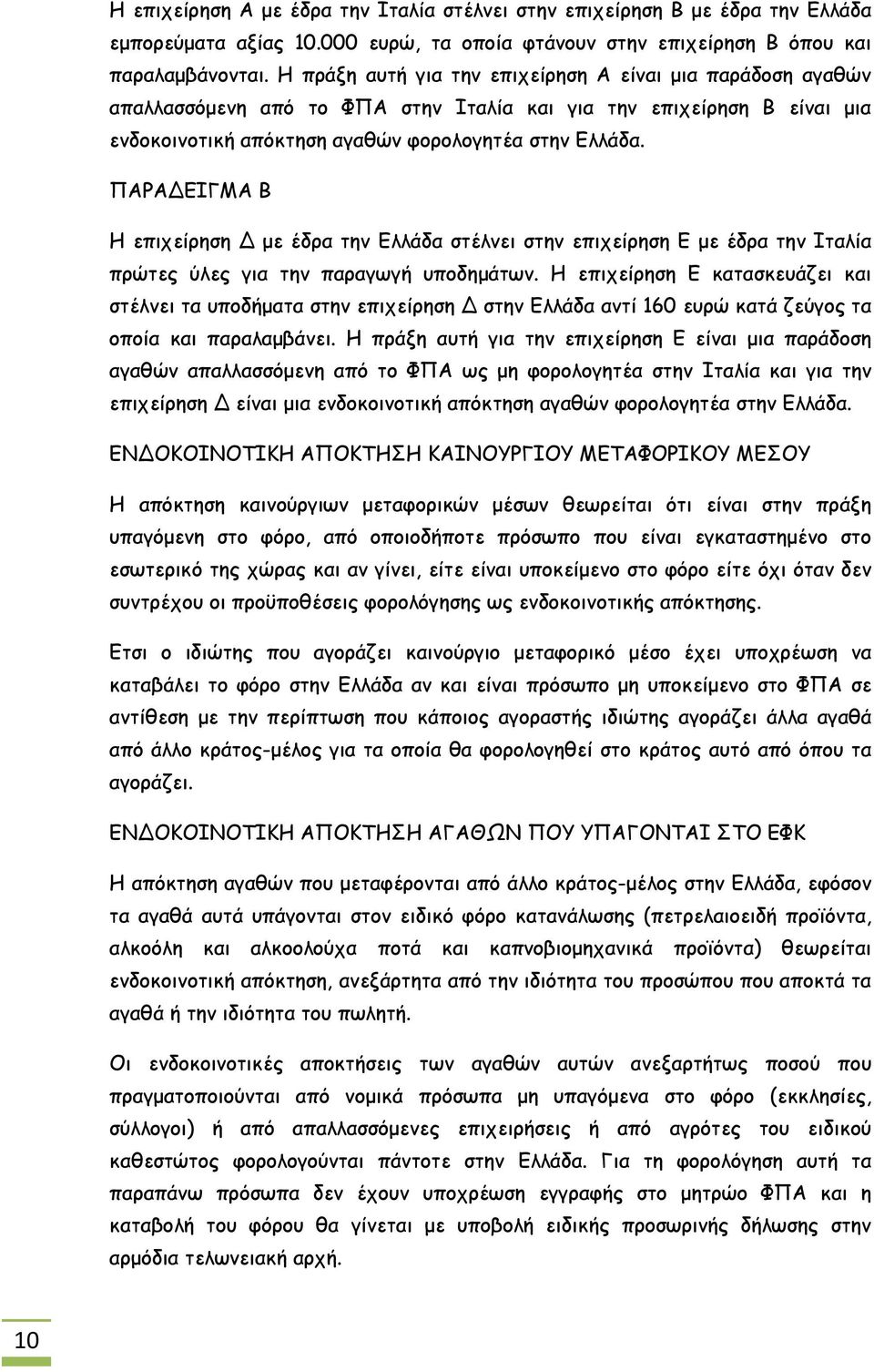 ΠΑΡΑΔΕΙΓΜΑ Β Η επιχείρηση Δ με έδρα την Ελλάδα στέλνει στην επιχείρηση Ε με έδρα την Ιταλία πρώτες ύλες για την παραγωγή υποδημάτων.