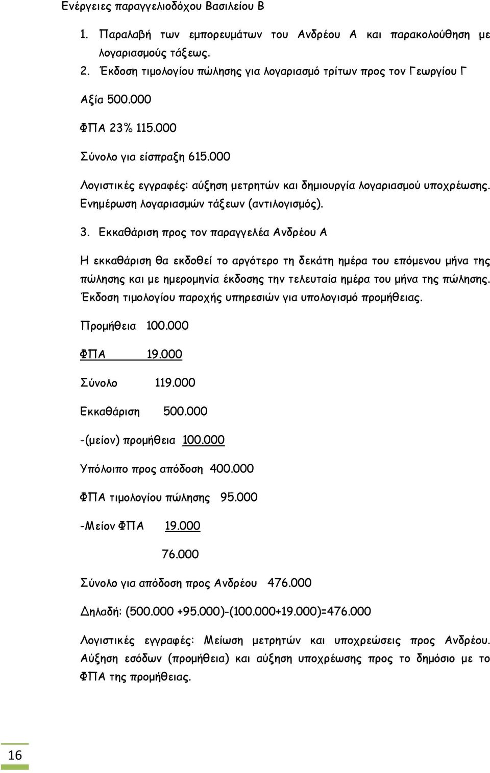 Ενημέρωση λογαριασμών τάξεων (αντιλογισμός). 3.