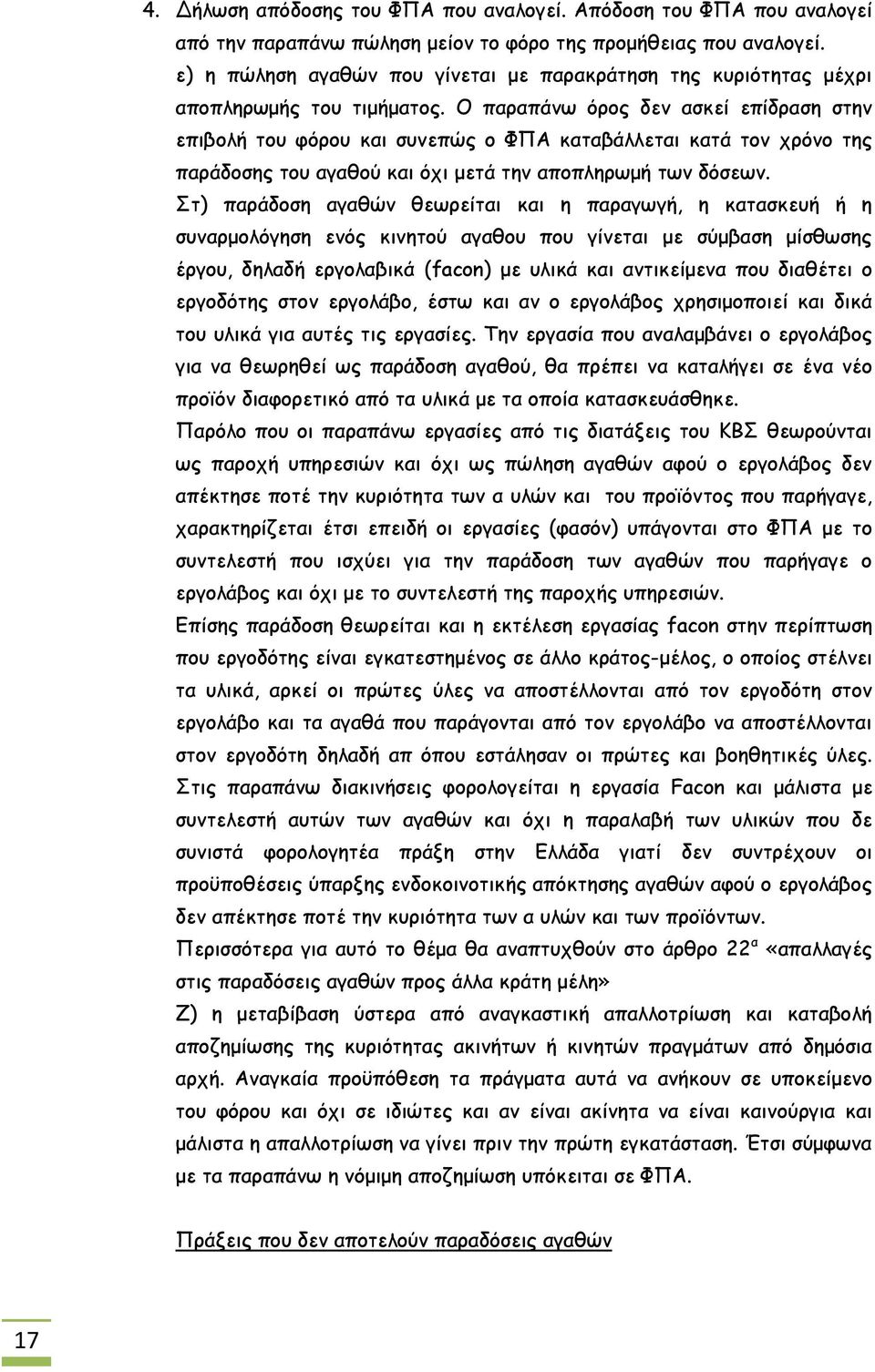 Ο παραπάνω όρος δεν ασκεί επίδραση στην επιβολή του φόρου και συνεπώς ο ΦΠΑ καταβάλλεται κατά τον χρόνο της παράδοσης του αγαθού και όχι μετά την αποπληρωμή των δόσεων.