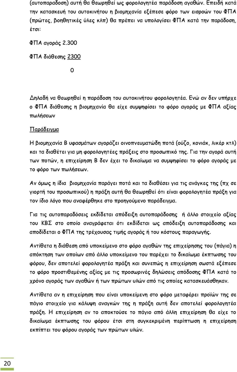 300 ΦΠΑ διάθεσης 2300 0 Δηλαδή να θεωρηθεί η παράδοση του αυτοκινήτου φορολογητέα.