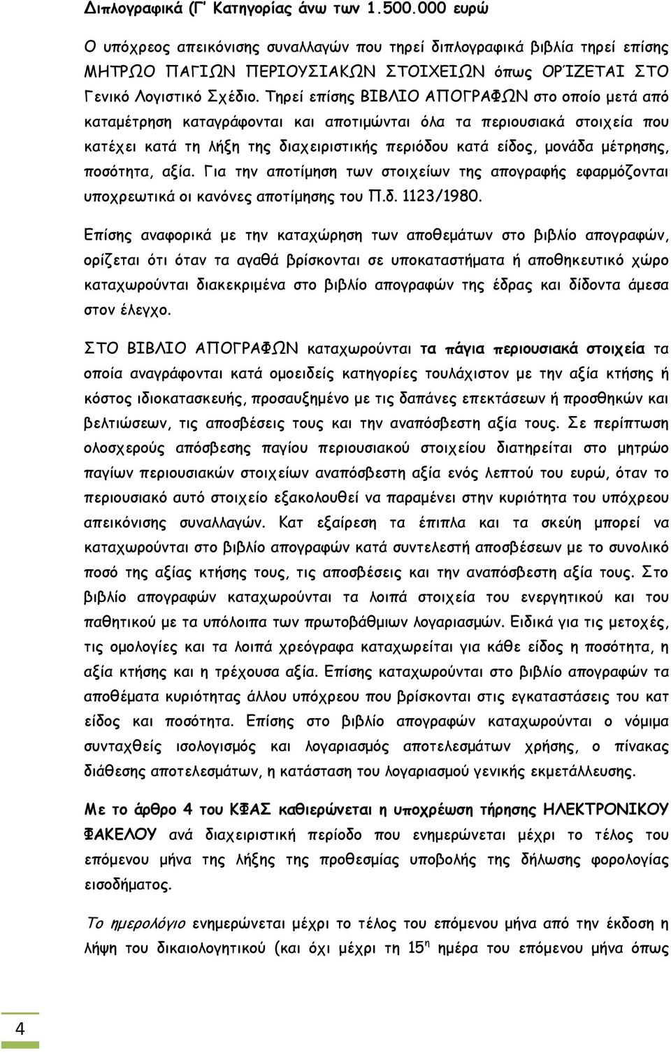 Τηρεί επίσης ΒΙΒΛΙΟ ΑΠΟΓΡΑΦΩΝ στο οποίο μετά από καταμέτρηση καταγράφονται και αποτιμώνται όλα τα περιουσιακά στοιχεία που κατέχει κατά τη λήξη της διαχειριστικής περιόδου κατά είδος, μονάδα