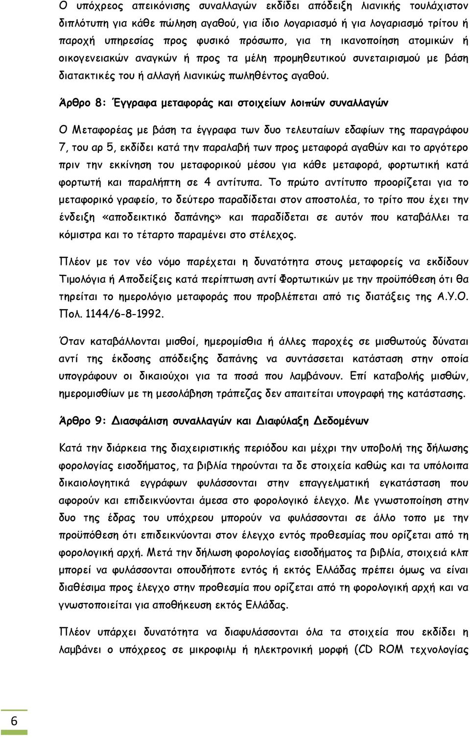 Άρθρο 8: Έγγραφα μεταφοράς και στοιχείων λοιπών συναλλαγών Ο Μεταφορέας με βάση τα έγγραφα των δυο τελευταίων εδαφίων της παραγράφου 7, του αρ 5, εκδίδει κατά την παραλαβή των προς μεταφορά αγαθών